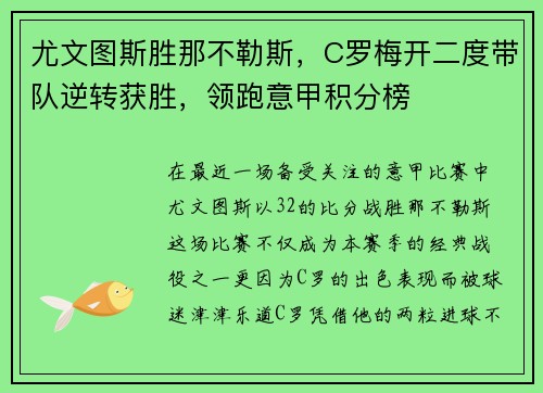 尤文图斯胜那不勒斯，C罗梅开二度带队逆转获胜，领跑意甲积分榜