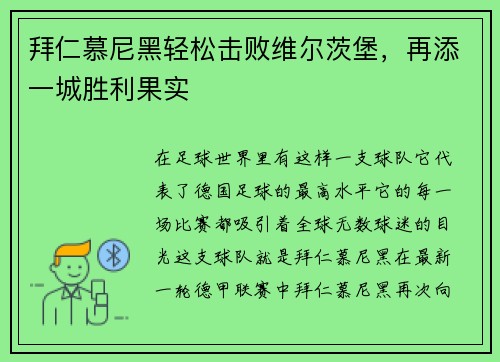 拜仁慕尼黑轻松击败维尔茨堡，再添一城胜利果实