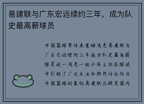 易建联与广东宏远续约三年，成为队史最高薪球员