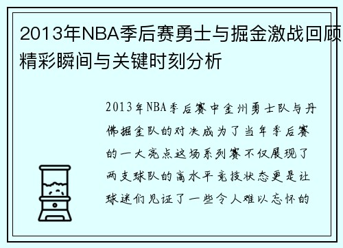 2013年NBA季后赛勇士与掘金激战回顾精彩瞬间与关键时刻分析