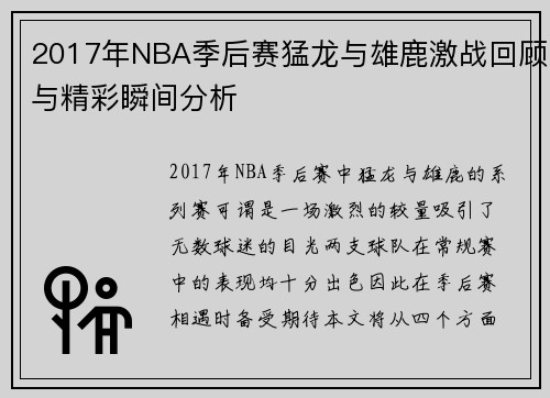 2017年NBA季后赛猛龙与雄鹿激战回顾与精彩瞬间分析