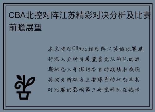 CBA北控对阵江苏精彩对决分析及比赛前瞻展望