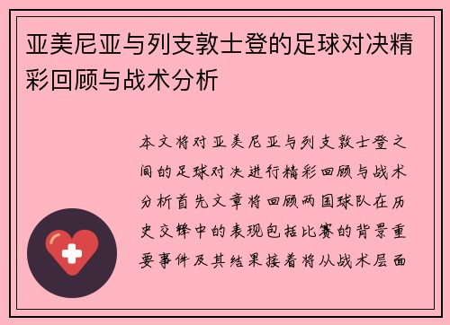 亚美尼亚与列支敦士登的足球对决精彩回顾与战术分析