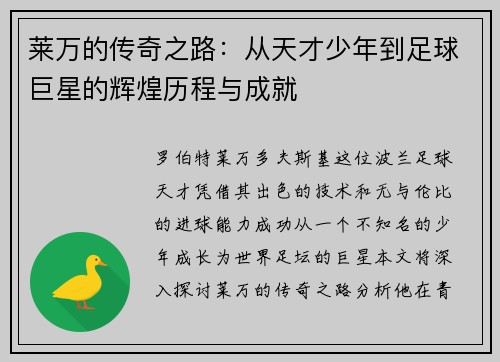 莱万的传奇之路：从天才少年到足球巨星的辉煌历程与成就