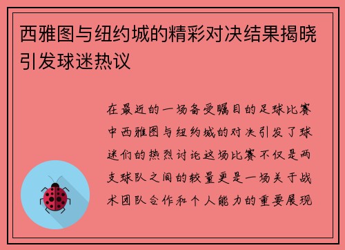 西雅图与纽约城的精彩对决结果揭晓引发球迷热议