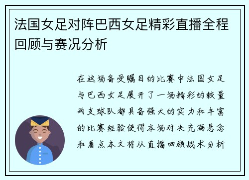 法国女足对阵巴西女足精彩直播全程回顾与赛况分析
