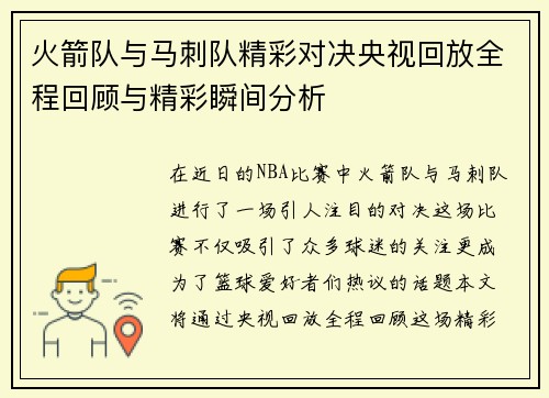 火箭队与马刺队精彩对决央视回放全程回顾与精彩瞬间分析