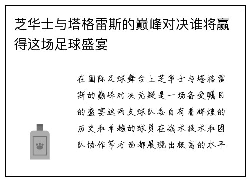 芝华士与塔格雷斯的巅峰对决谁将赢得这场足球盛宴