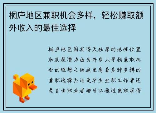 桐庐地区兼职机会多样，轻松赚取额外收入的最佳选择