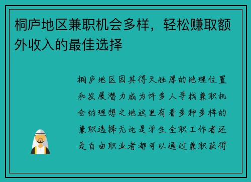 桐庐地区兼职机会多样，轻松赚取额外收入的最佳选择