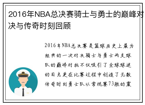 2016年NBA总决赛骑士与勇士的巅峰对决与传奇时刻回顾