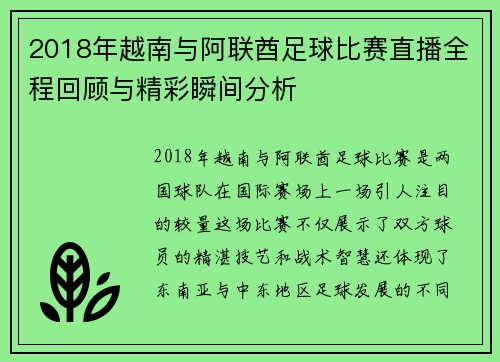 2018年越南与阿联酋足球比赛直播全程回顾与精彩瞬间分析