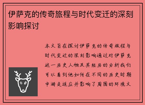 伊萨克的传奇旅程与时代变迁的深刻影响探讨