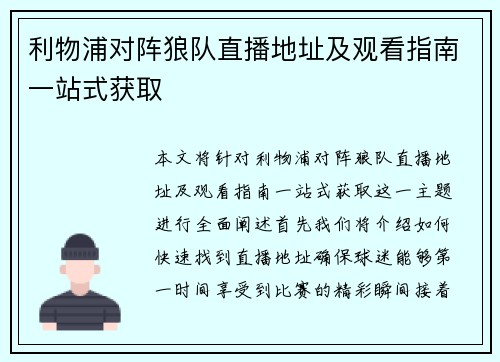 利物浦对阵狼队直播地址及观看指南一站式获取