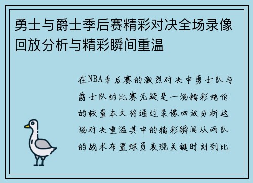 勇士与爵士季后赛精彩对决全场录像回放分析与精彩瞬间重温
