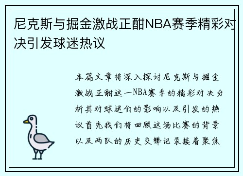 尼克斯与掘金激战正酣NBA赛季精彩对决引发球迷热议