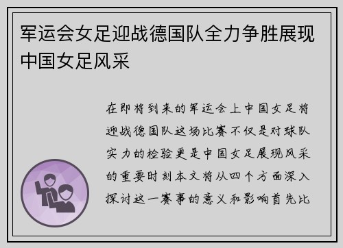 军运会女足迎战德国队全力争胜展现中国女足风采