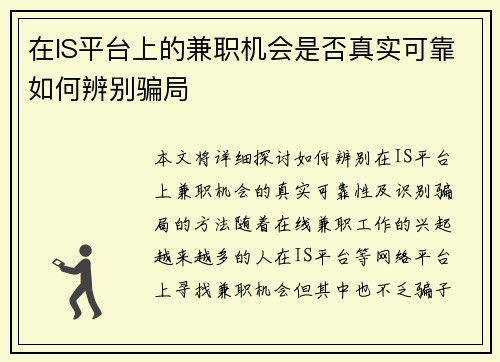 在IS平台上的兼职机会是否真实可靠如何辨别骗局