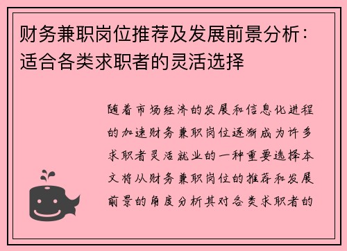 财务兼职岗位推荐及发展前景分析：适合各类求职者的灵活选择