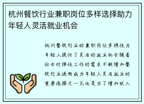 杭州餐饮行业兼职岗位多样选择助力年轻人灵活就业机会