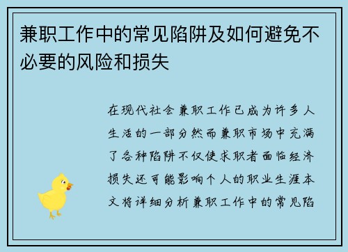 兼职工作中的常见陷阱及如何避免不必要的风险和损失