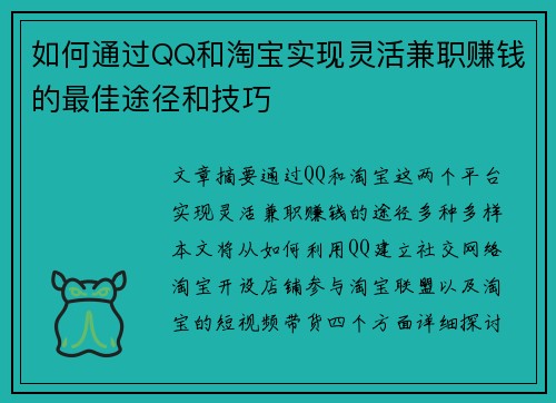 如何通过QQ和淘宝实现灵活兼职赚钱的最佳途径和技巧