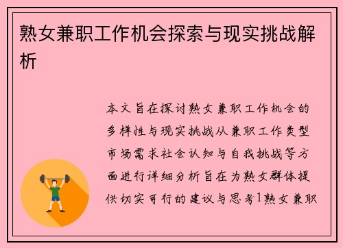 熟女兼职工作机会探索与现实挑战解析