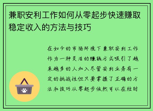 兼职安利工作如何从零起步快速赚取稳定收入的方法与技巧