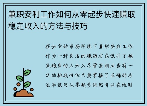 兼职安利工作如何从零起步快速赚取稳定收入的方法与技巧
