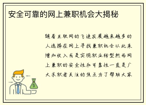 安全可靠的网上兼职机会大揭秘