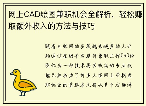 网上CAD绘图兼职机会全解析，轻松赚取额外收入的方法与技巧