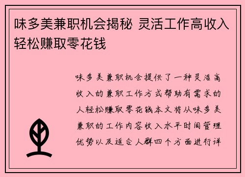 味多美兼职机会揭秘 灵活工作高收入轻松赚取零花钱