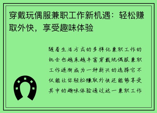 穿戴玩偶服兼职工作新机遇：轻松赚取外快，享受趣味体验