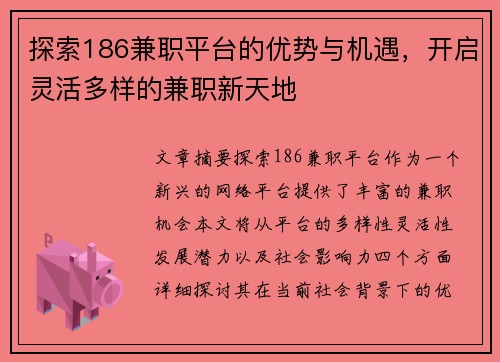 探索186兼职平台的优势与机遇，开启灵活多样的兼职新天地