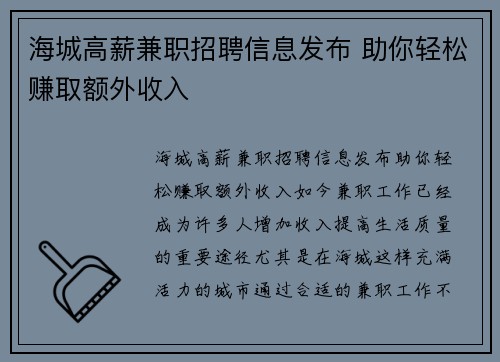 海城高薪兼职招聘信息发布 助你轻松赚取额外收入
