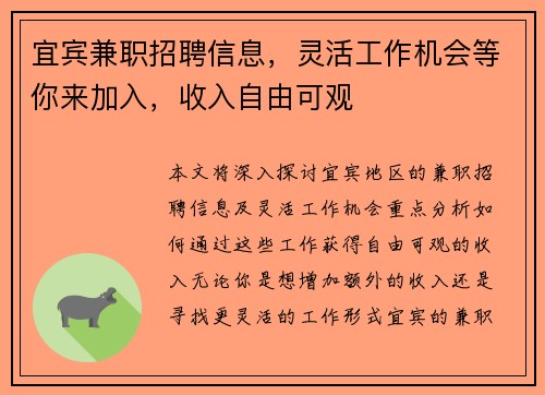 宜宾兼职招聘信息，灵活工作机会等你来加入，收入自由可观