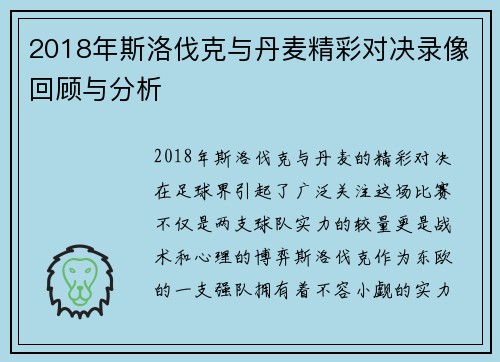 2018年斯洛伐克与丹麦精彩对决录像回顾与分析