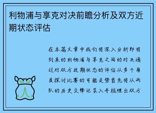 利物浦与享克对决前瞻分析及双方近期状态评估