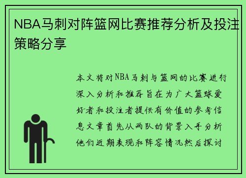 NBA马刺对阵篮网比赛推荐分析及投注策略分享