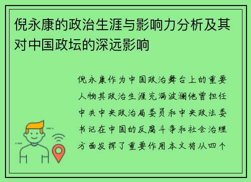 倪永康的政治生涯与影响力分析及其对中国政坛的深远影响