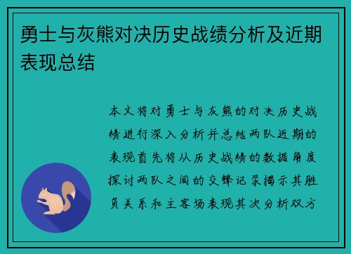 勇士与灰熊对决历史战绩分析及近期表现总结