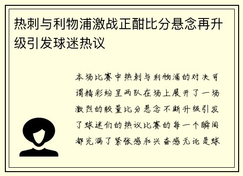 热刺与利物浦激战正酣比分悬念再升级引发球迷热议